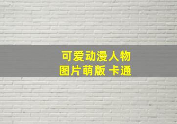 可爱动漫人物图片萌版 卡通